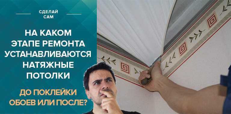 На каком этапе ремонта делают натяжные потолки?