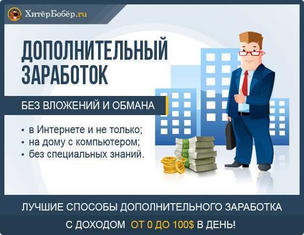Как быстро и легко заработать деньги в интернете: 15 реальных способов без вложений | kadrof.ru