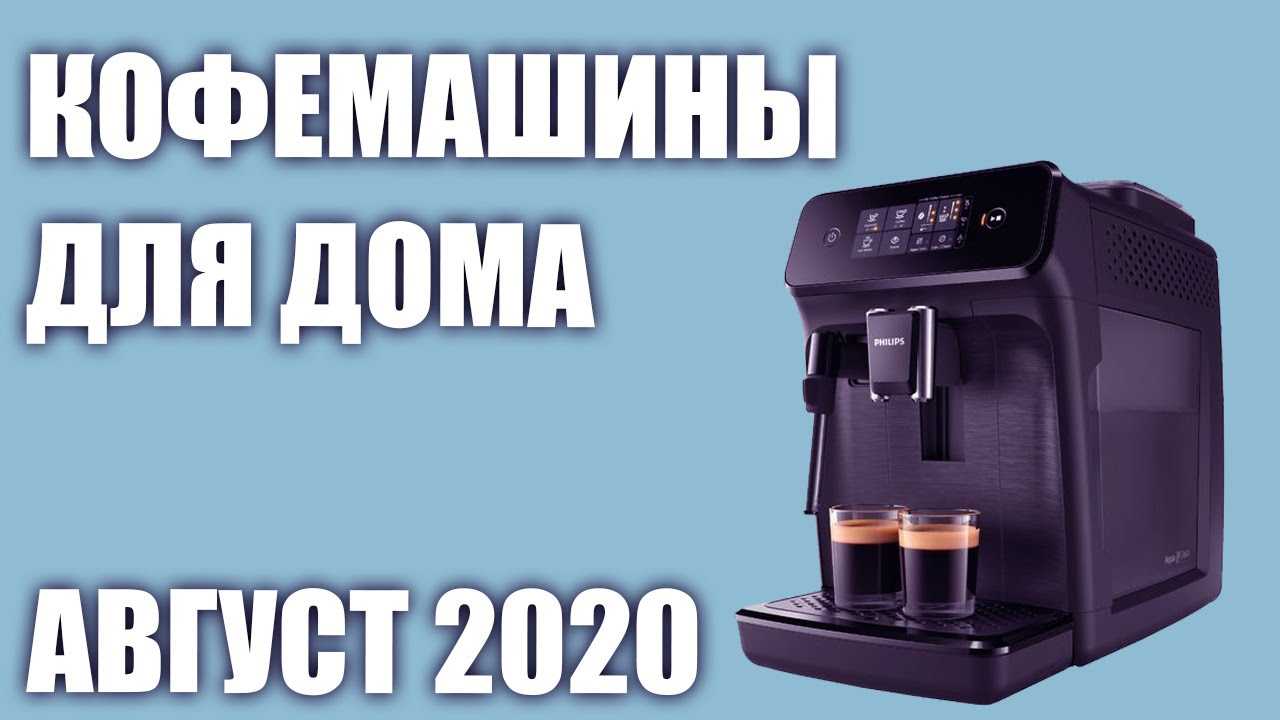 Выбор кофемашины для дома
