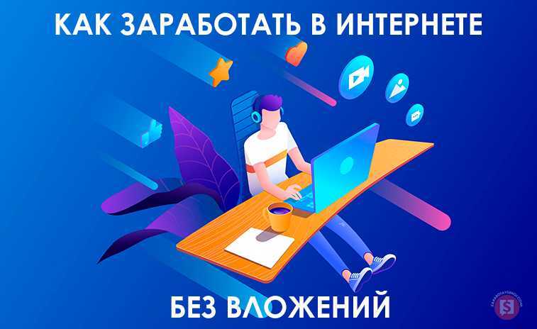 Как заработать в интернете 1000 рублей в день – реальные способы и сайты для получения денег