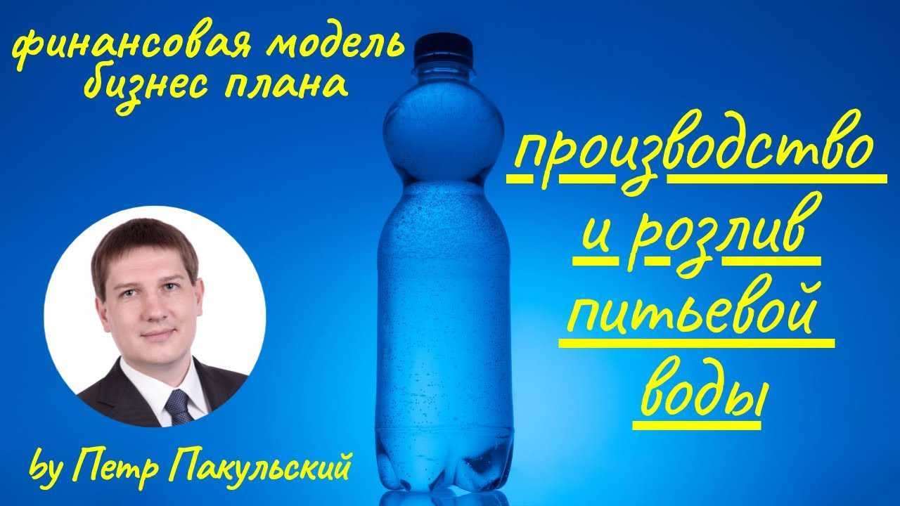 Бизнес по доставке воды на дом: как открыть производство в бутылях по 19 литров и сколько можно заработать
