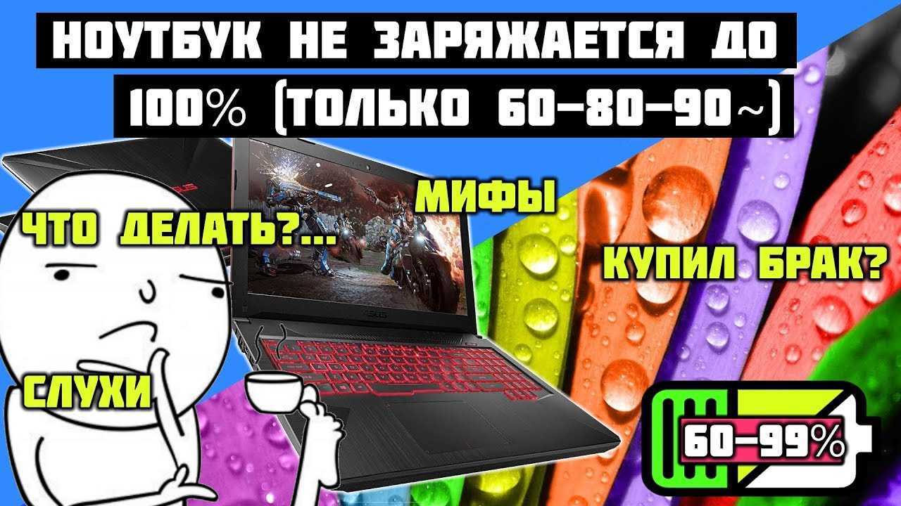 Батарея подключена но не заряжается у ноутбука: что делать – windowstips.ru. новости и советы